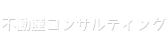 不動産コンサルティング