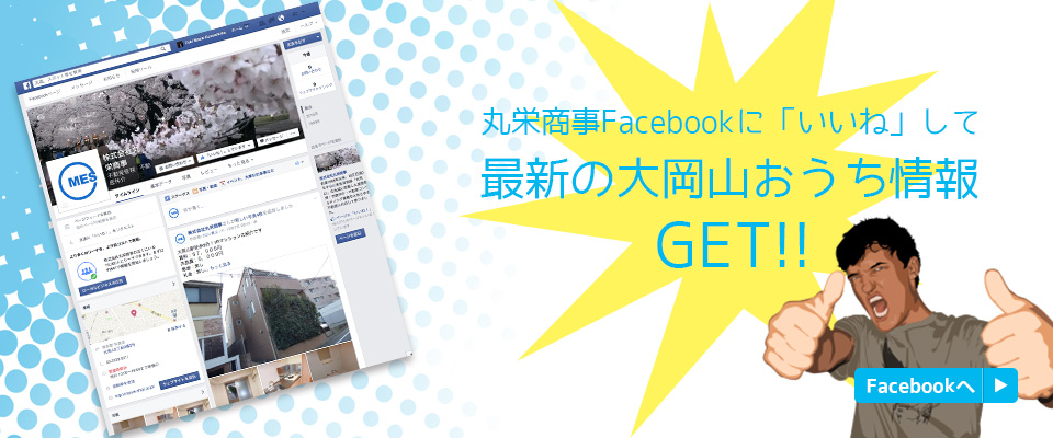 Facebookでは当社が管理する物件の最新情報をアップしています。物件をお探しの方には耳よりの情報がいっぱいです♪